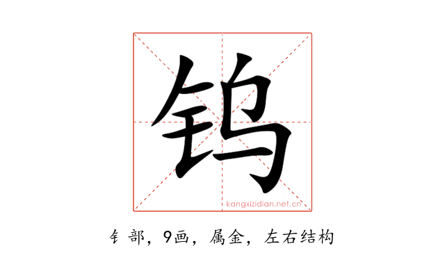 钨