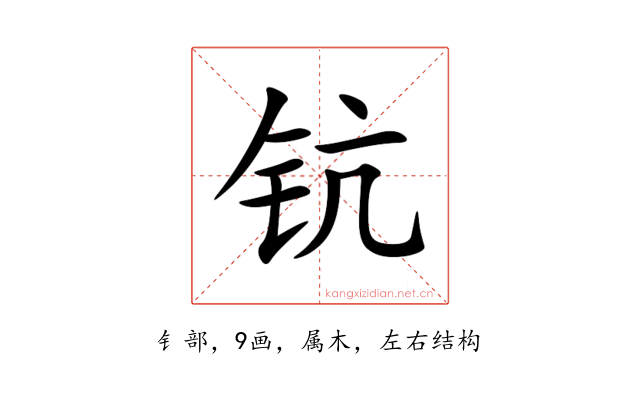 钪