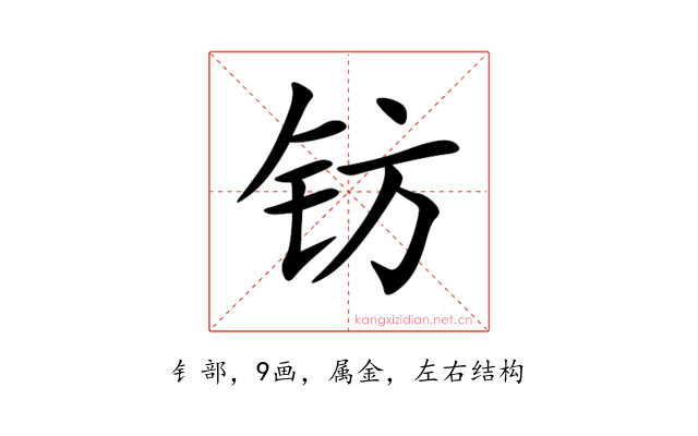 钫