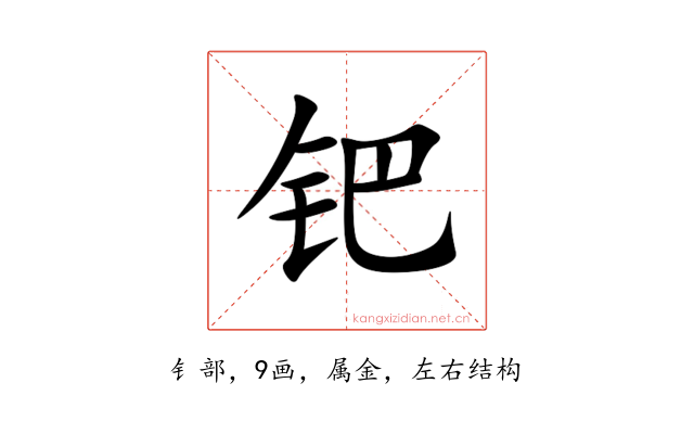 钯