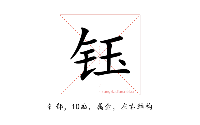 钰