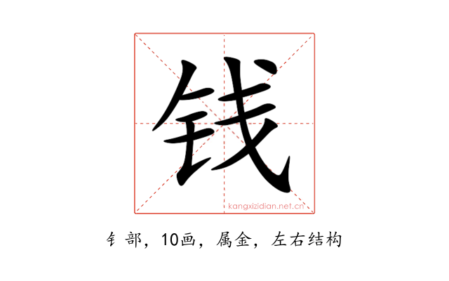 钱