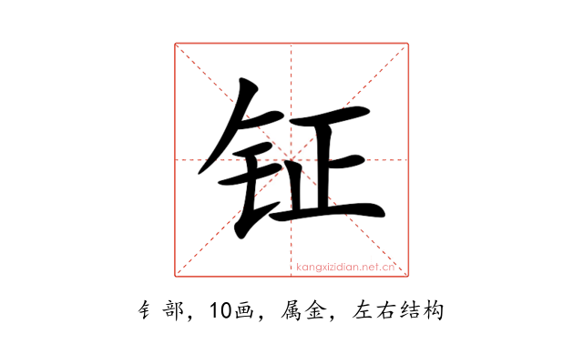 钲