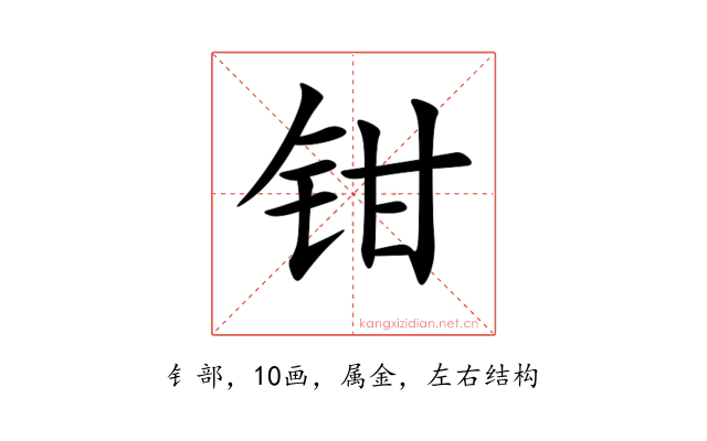 钳
