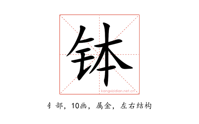 钵