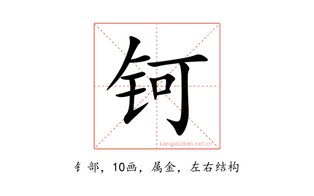 钶