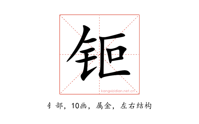 钷