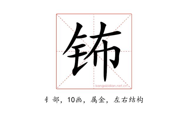 钸