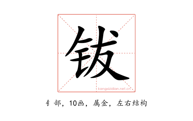 钹