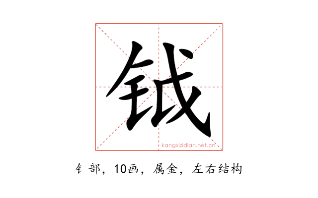 钺