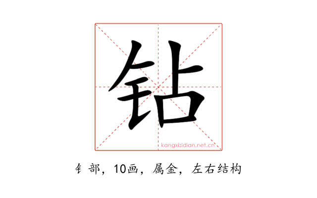 钻