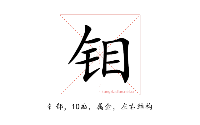 钼