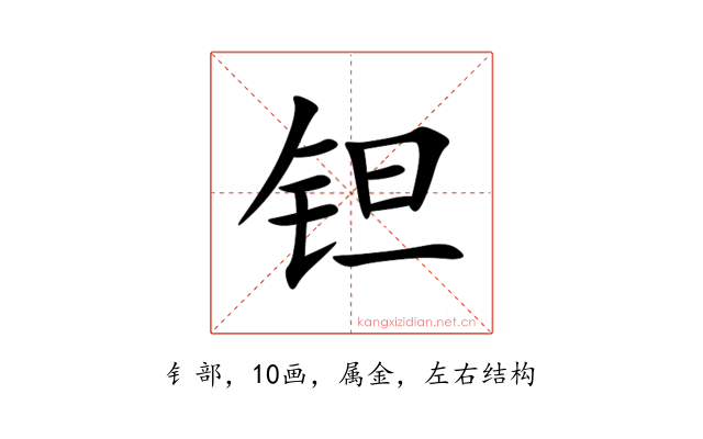 钽