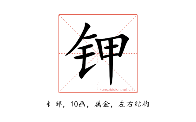 钾