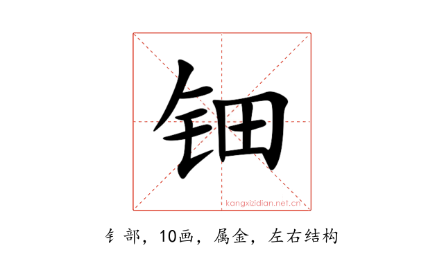 钿