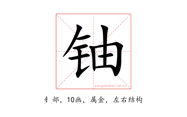 铀
