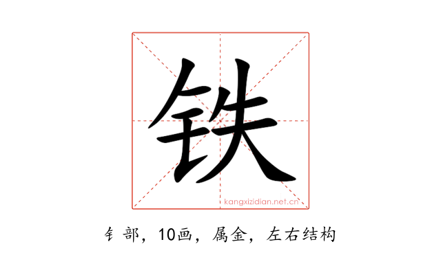 铁
