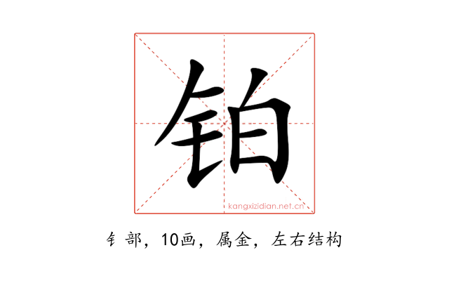铂