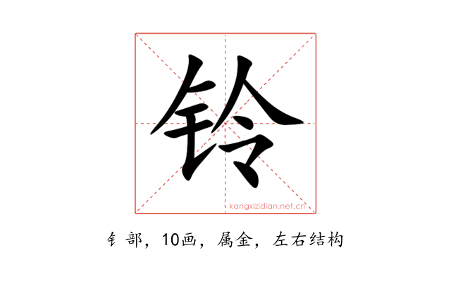 铃