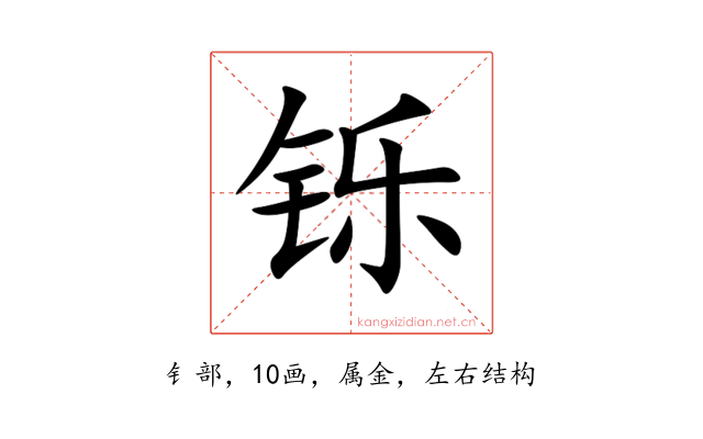 铄