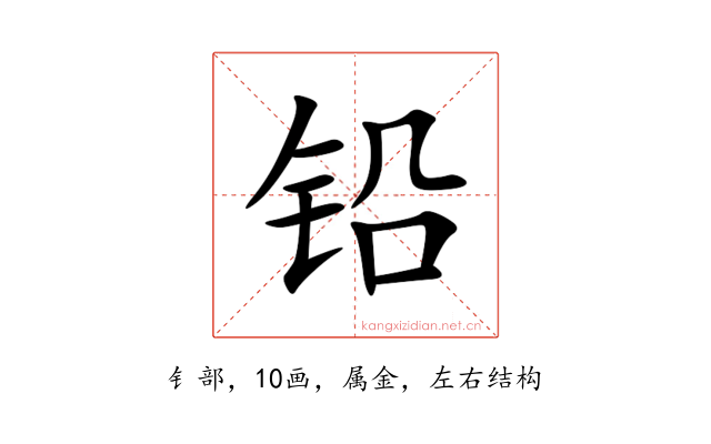 铅