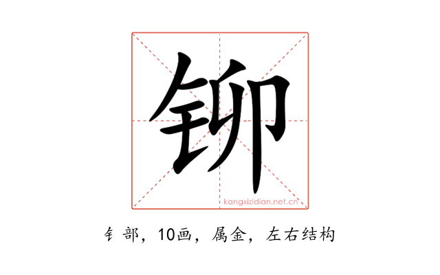 铆