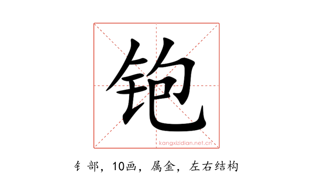 铇