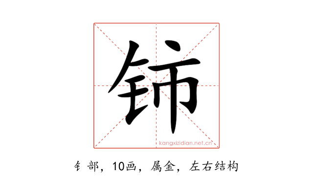 铈