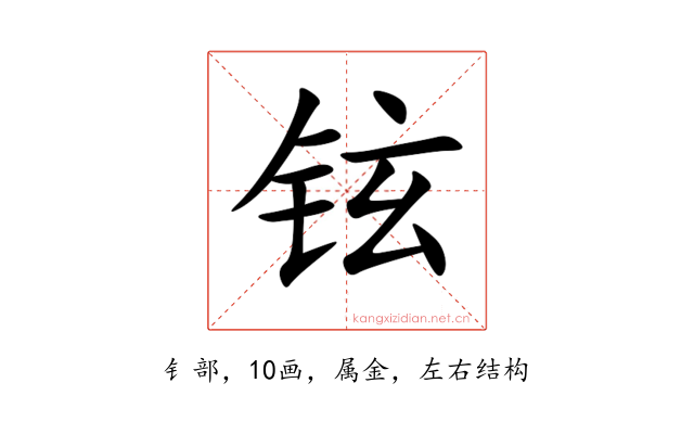 铉