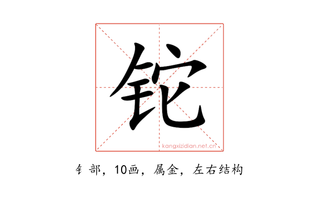 铊