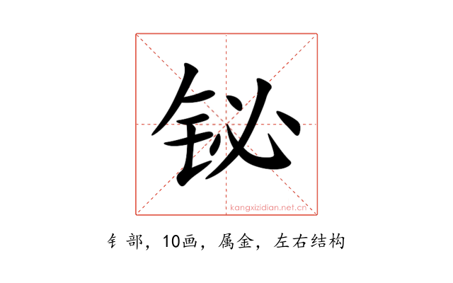 铋