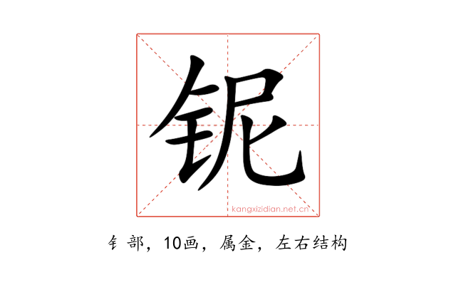 铌