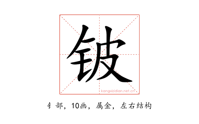铍