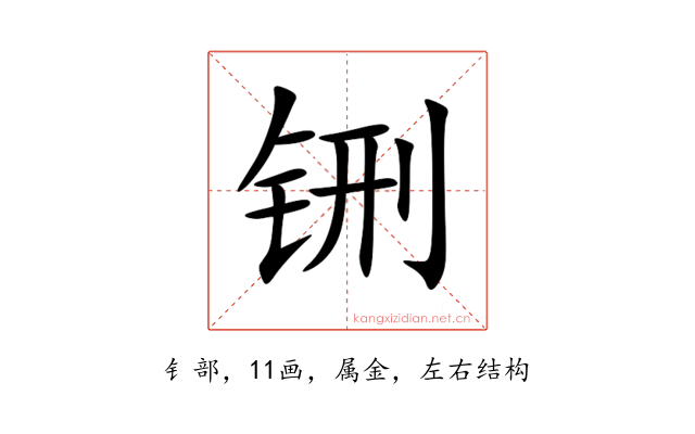 铏