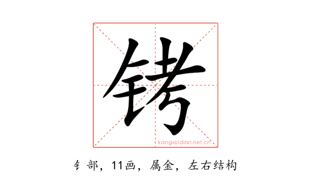 铐