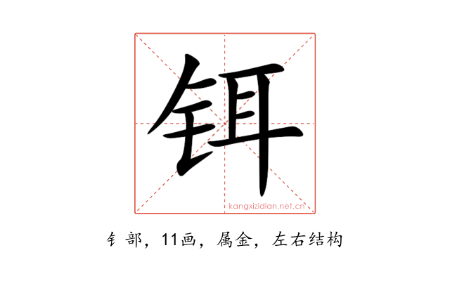 铒