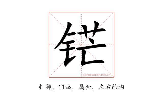 铓