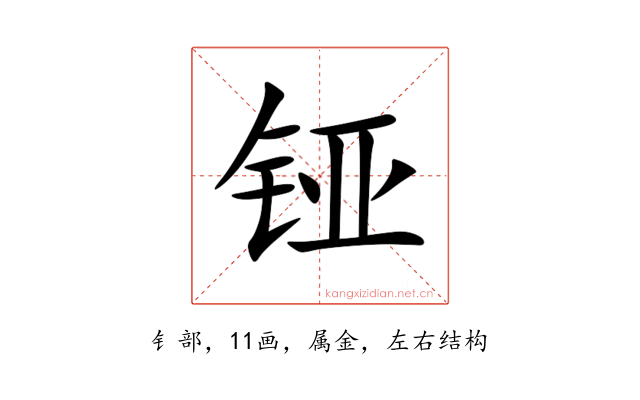 铔