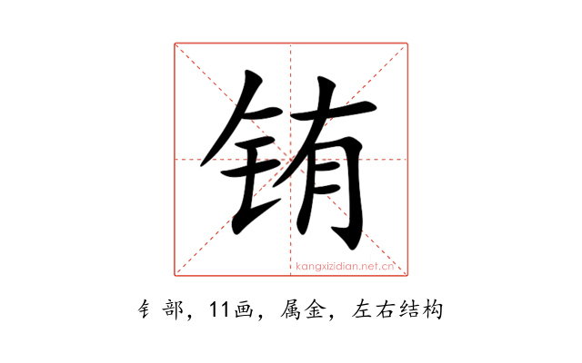 铕