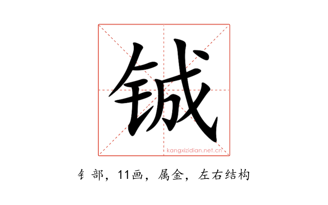 铖
