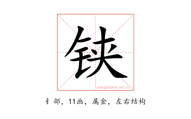 铗