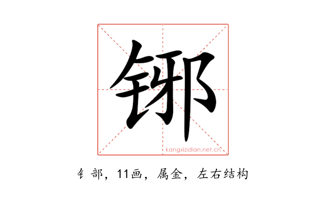 铘