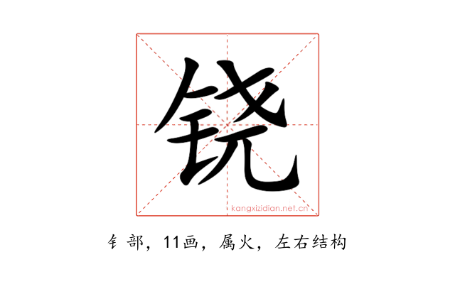 铙