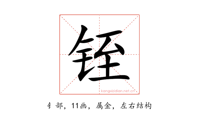 铚