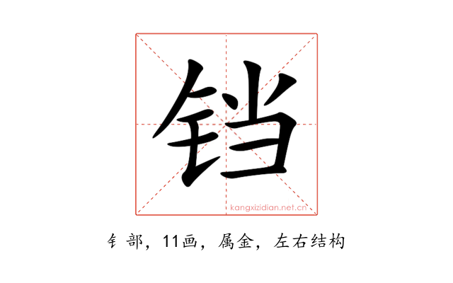 铛