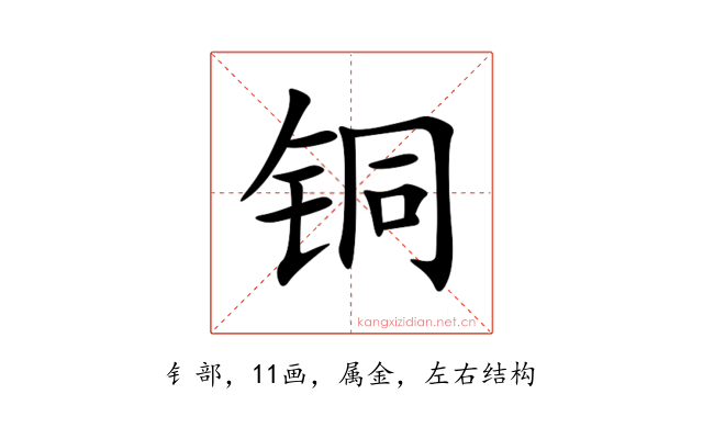 铜