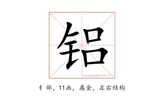 铝