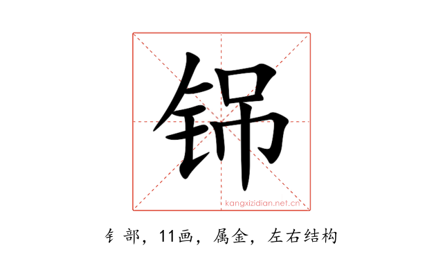 铞