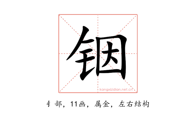 铟
