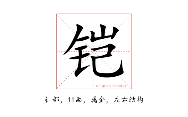 铠